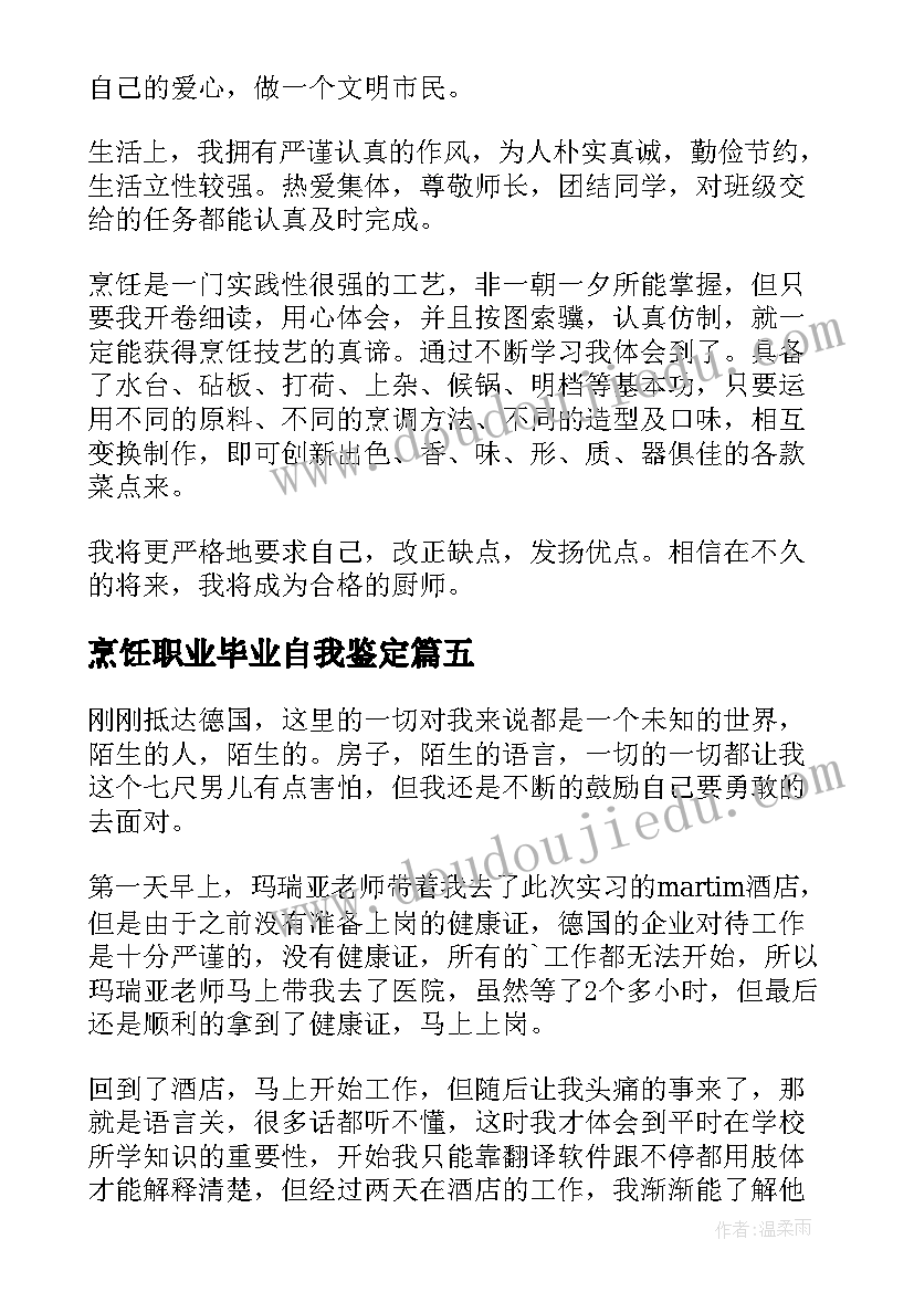 最新烹饪职业毕业自我鉴定 烹饪专业才子的自我鉴定(优秀5篇)