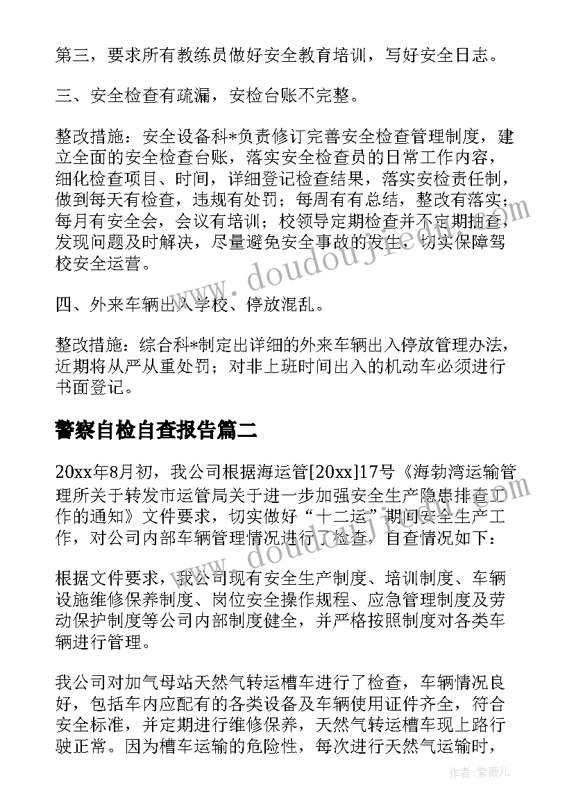 最新警察自检自查报告 自检自查报告(通用7篇)