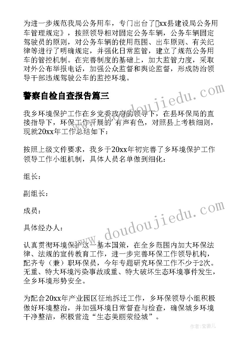 最新警察自检自查报告 自检自查报告(通用7篇)