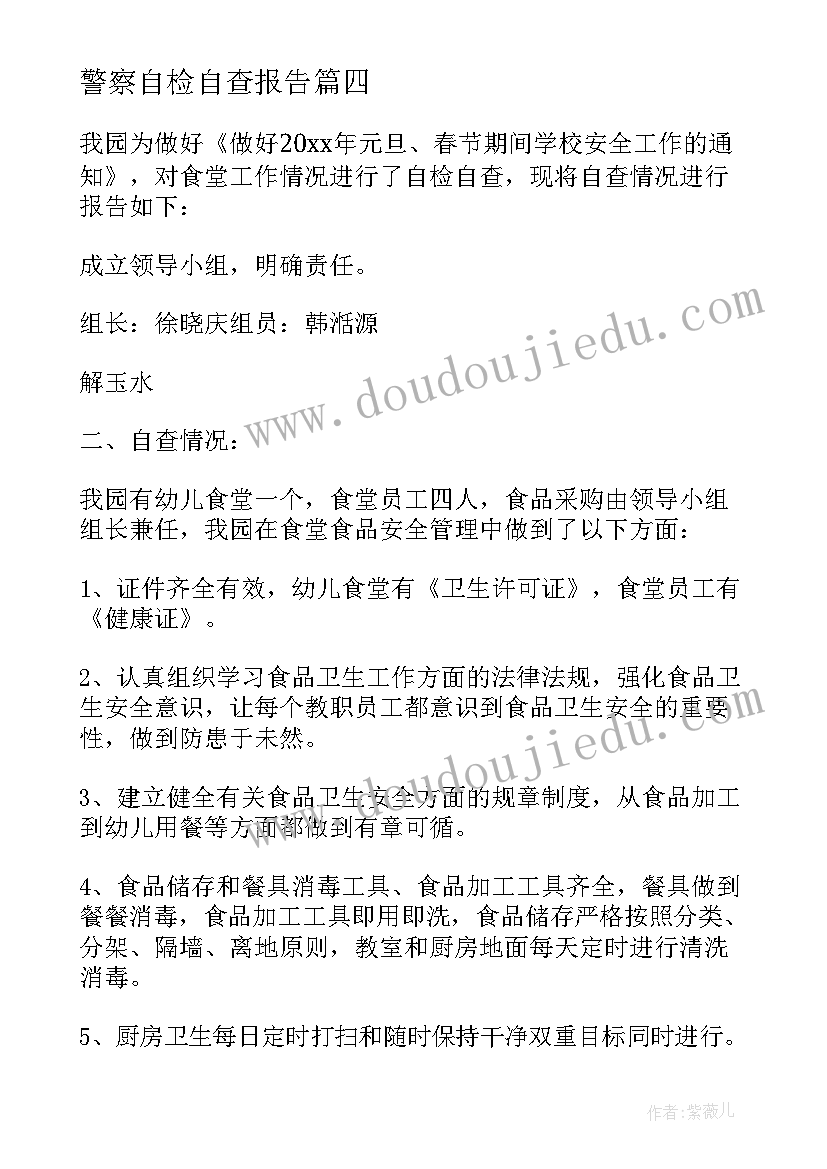 最新警察自检自查报告 自检自查报告(通用7篇)