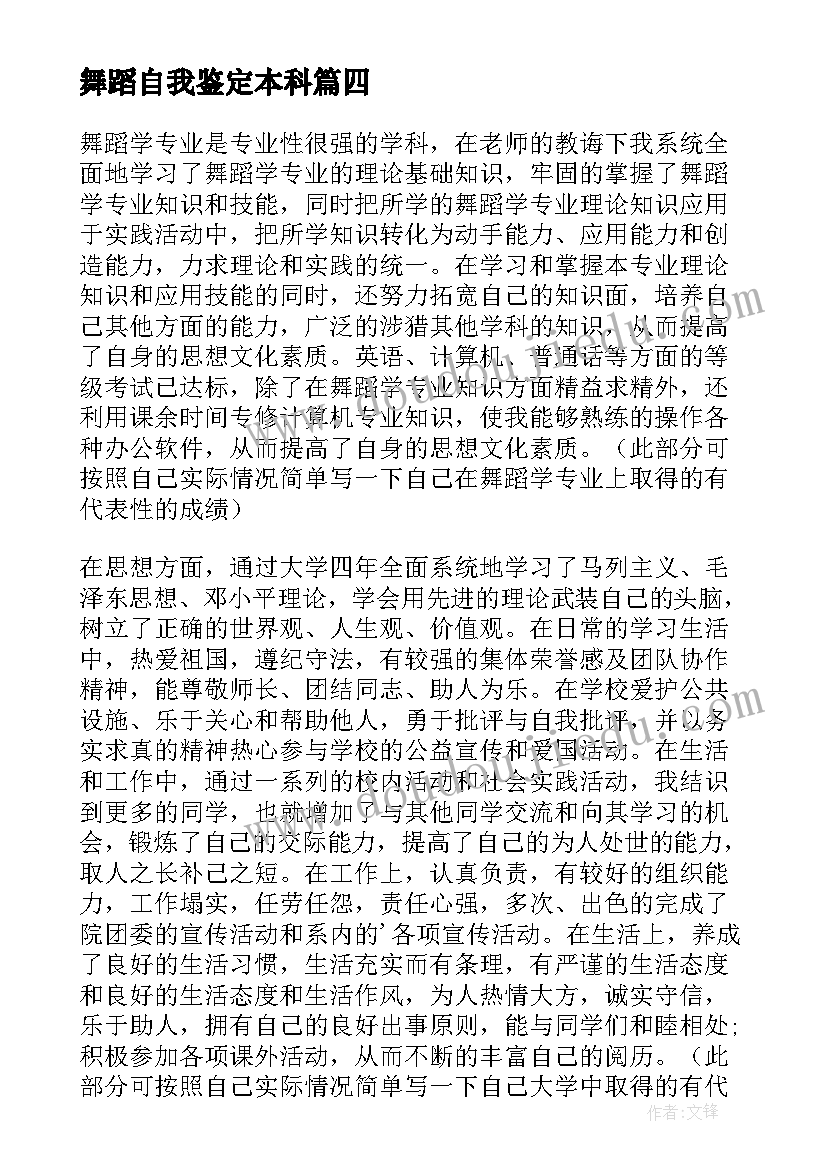 舞蹈自我鉴定本科 舞蹈专业自我鉴定(优秀10篇)