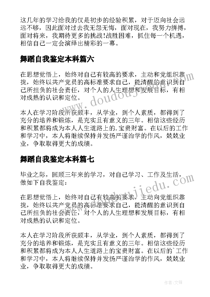 舞蹈自我鉴定本科 舞蹈专业自我鉴定(优秀10篇)