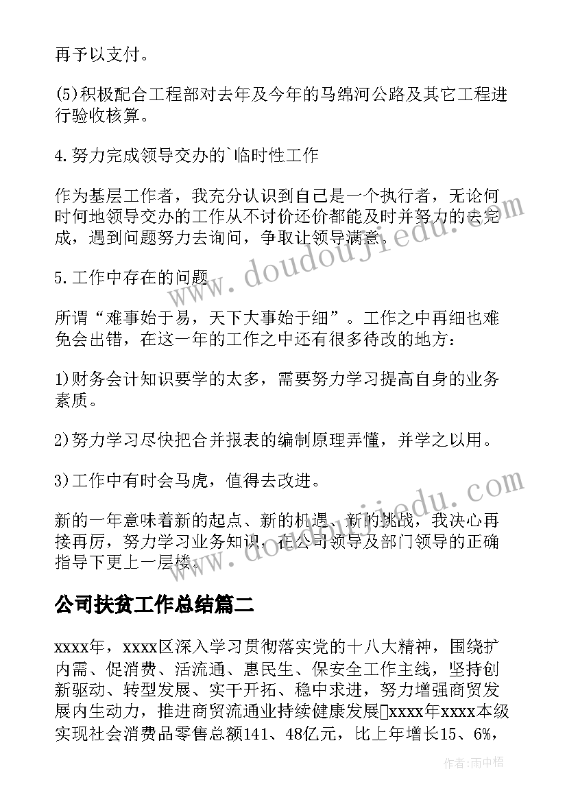 2023年公司扶贫工作总结(优质5篇)