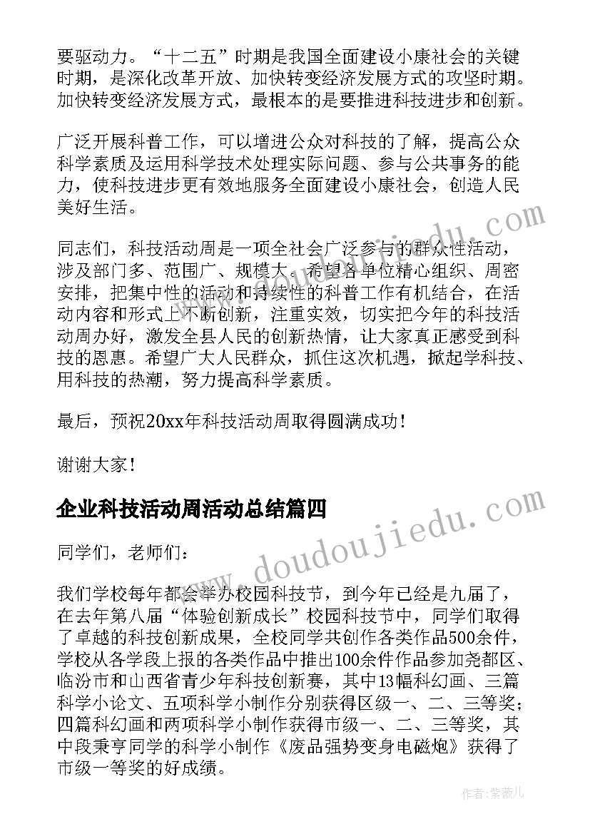 2023年企业科技活动周活动总结(优秀5篇)