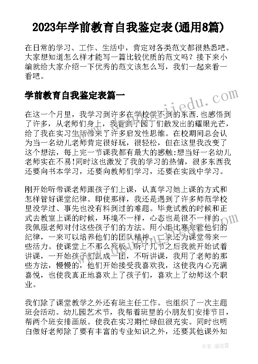 2023年学前教育自我鉴定表(通用8篇)