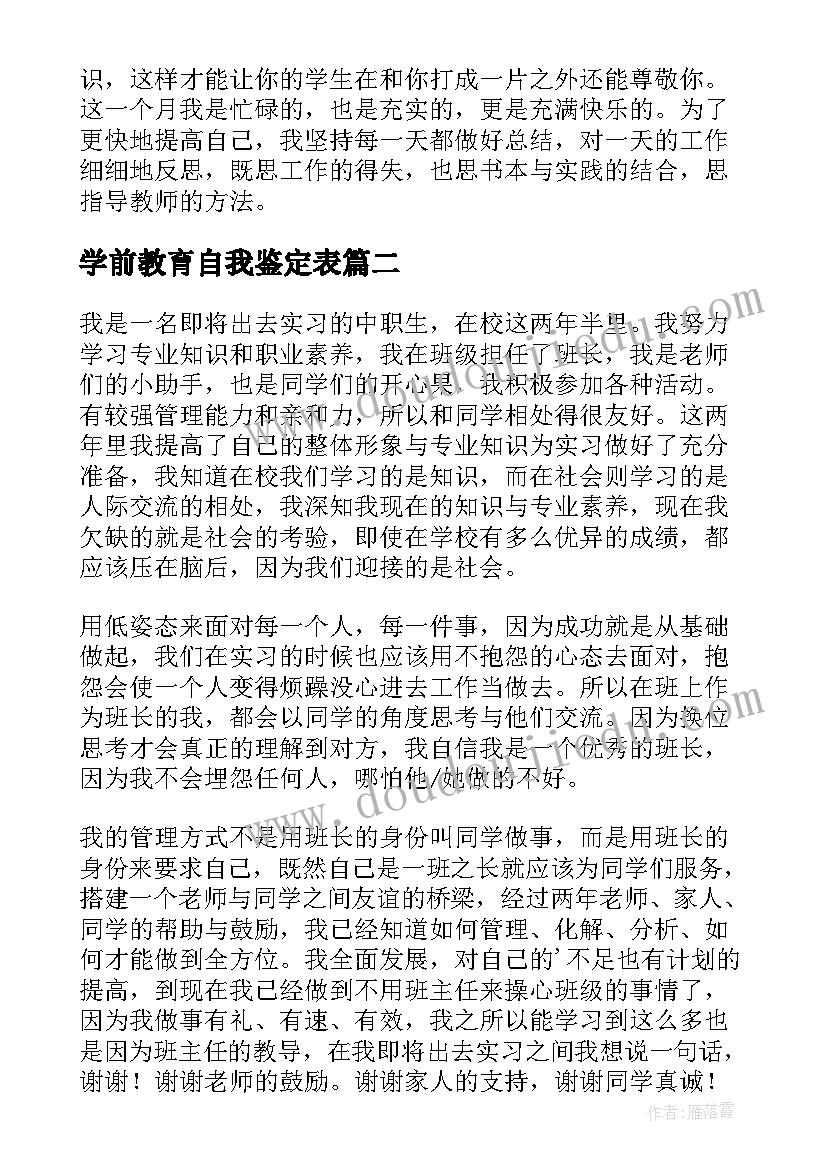 2023年学前教育自我鉴定表(通用8篇)