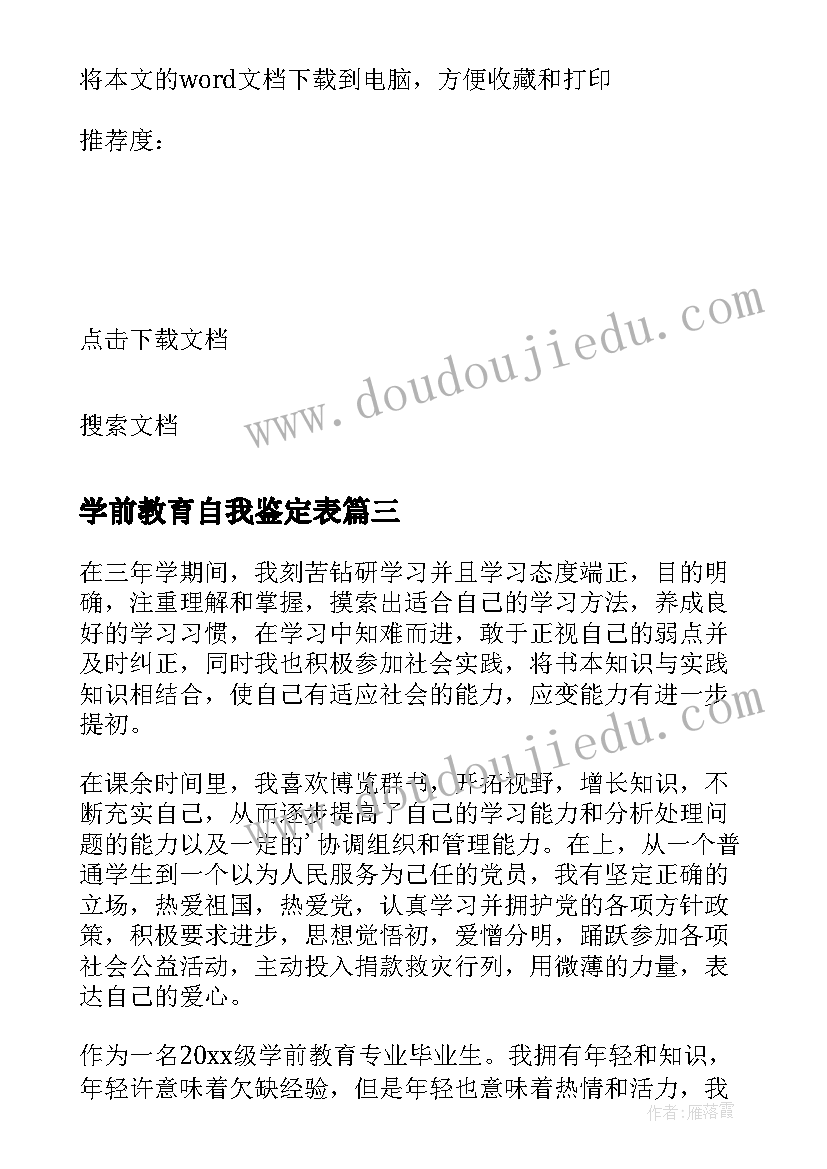 2023年学前教育自我鉴定表(通用8篇)