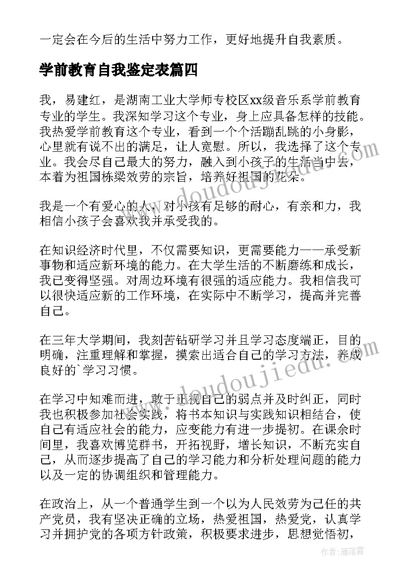 2023年学前教育自我鉴定表(通用8篇)