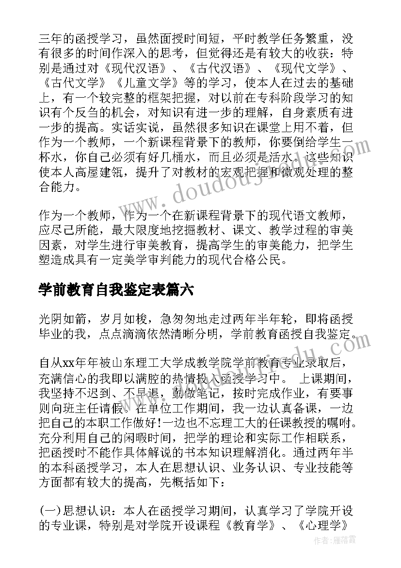 2023年学前教育自我鉴定表(通用8篇)