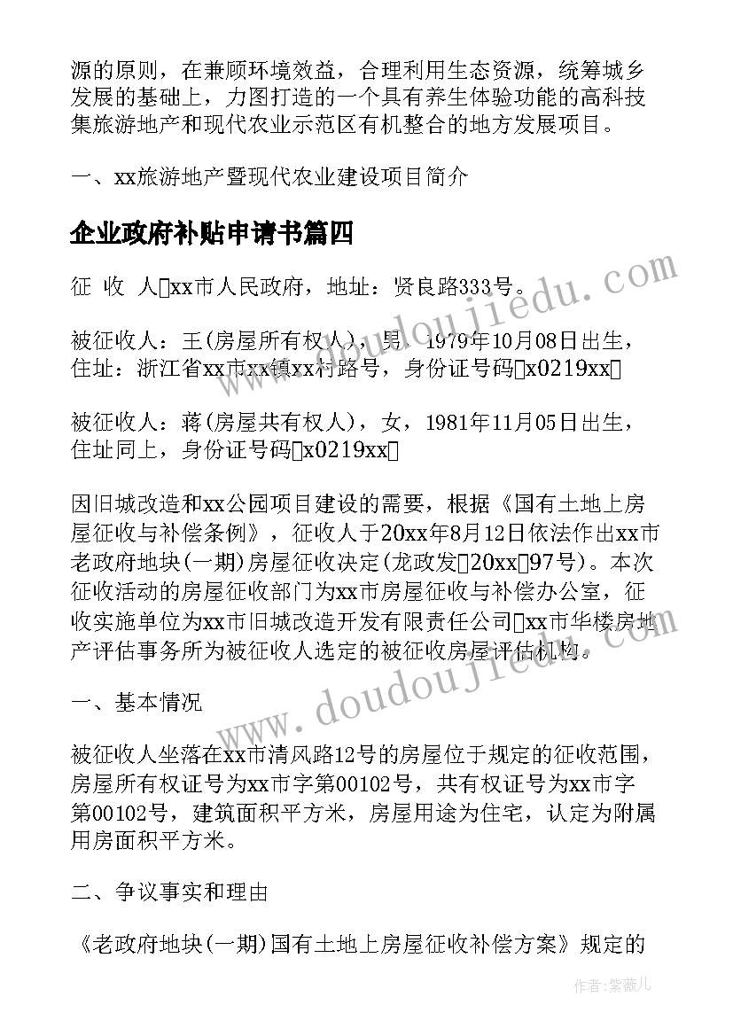 企业政府补贴申请书 政府危房补助申请书危房补贴申请(实用5篇)