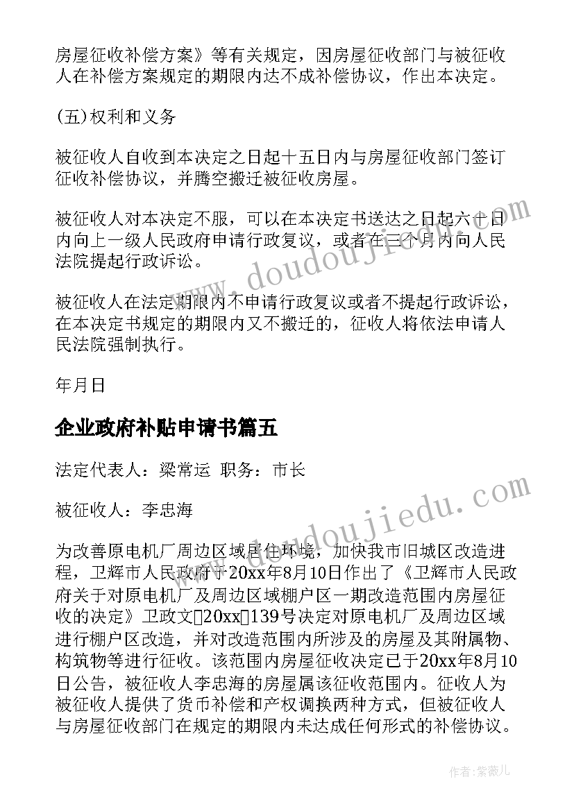 企业政府补贴申请书 政府危房补助申请书危房补贴申请(实用5篇)