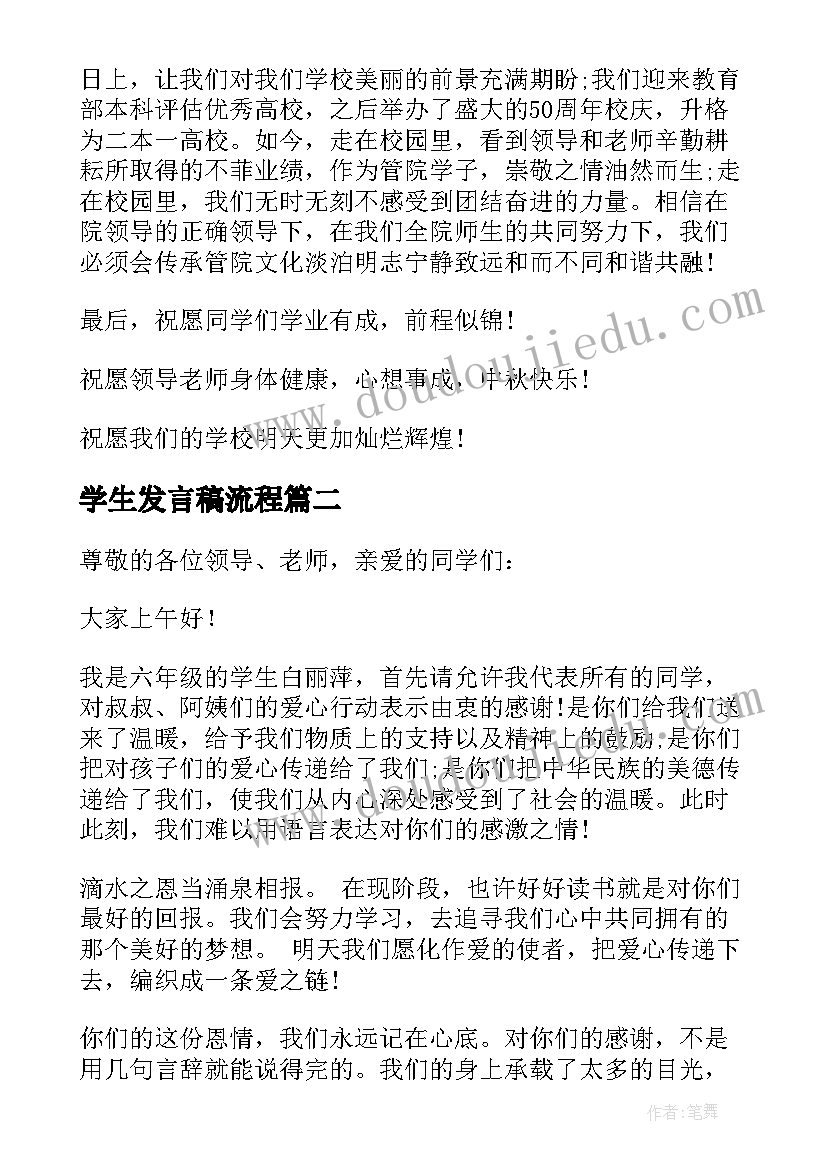 2023年学生发言稿流程(大全5篇)