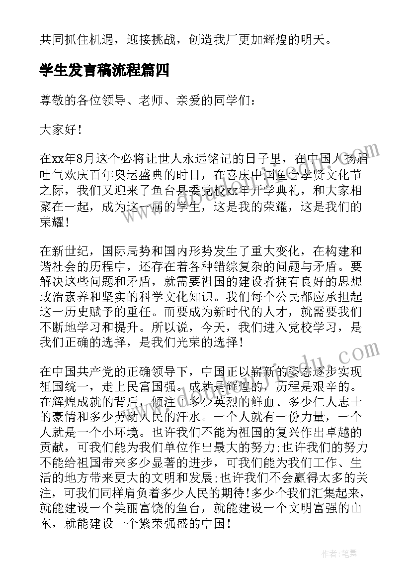 2023年学生发言稿流程(大全5篇)