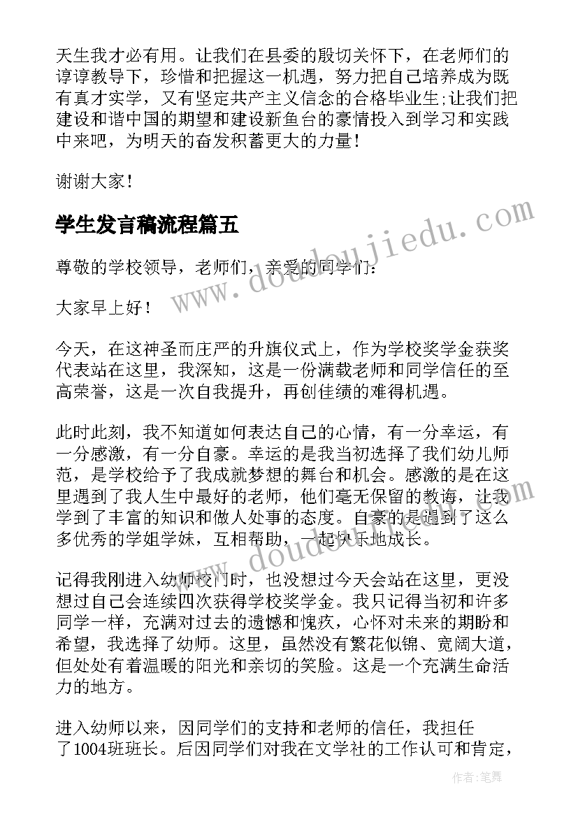 2023年学生发言稿流程(大全5篇)