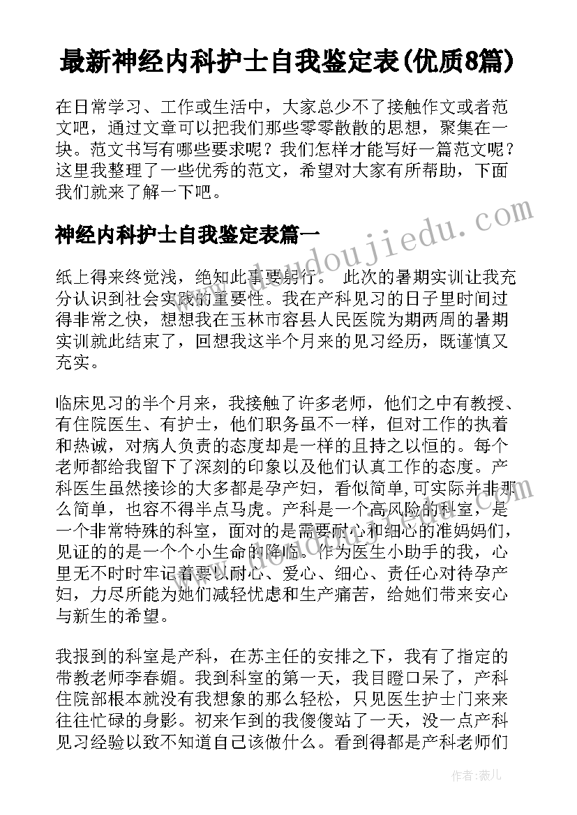 最新神经内科护士自我鉴定表(优质8篇)