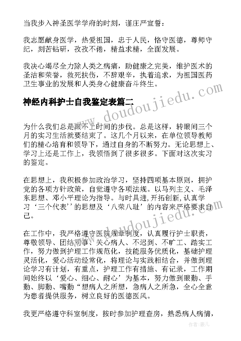 最新神经内科护士自我鉴定表(优质8篇)