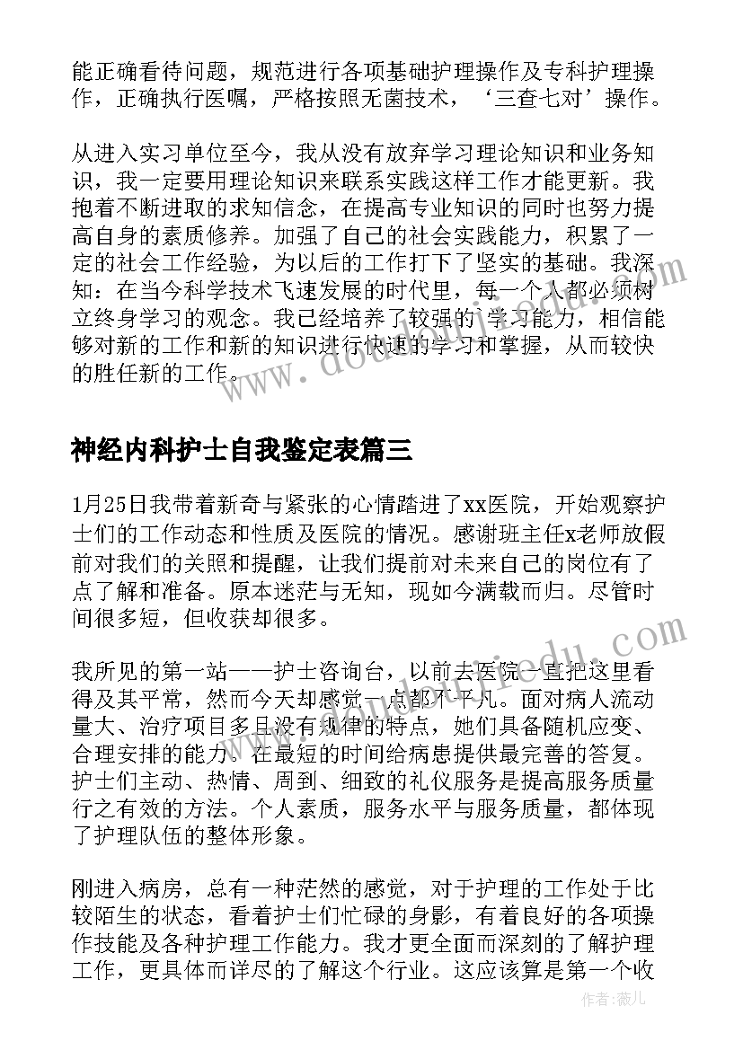 最新神经内科护士自我鉴定表(优质8篇)