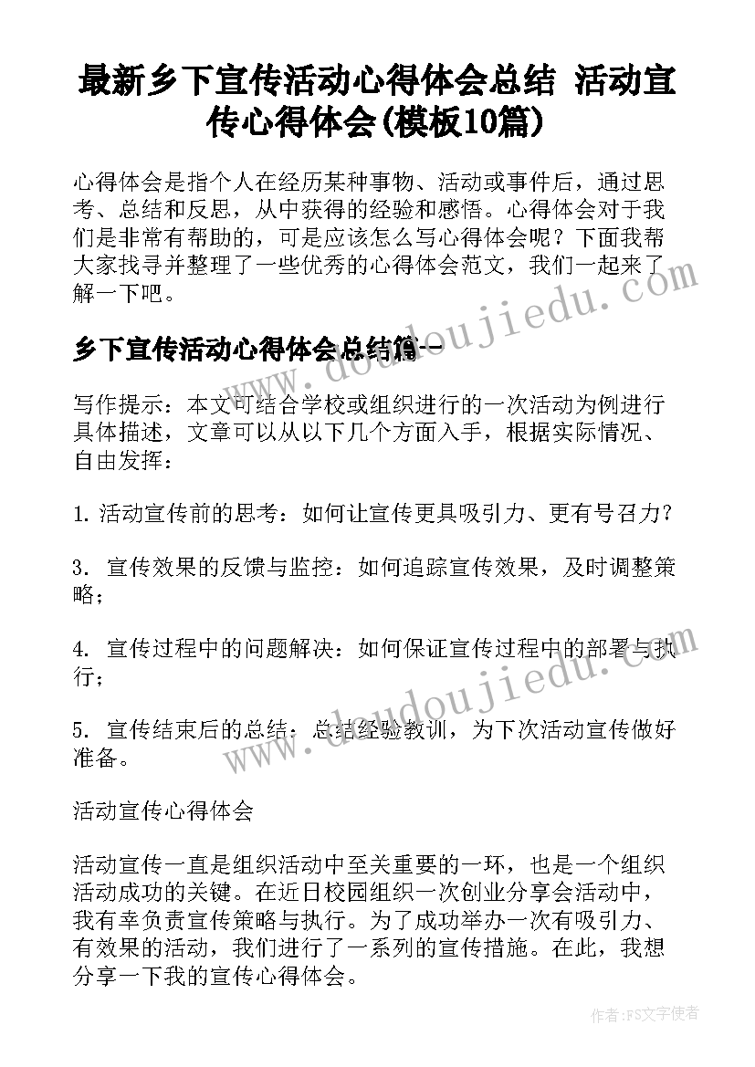 最新乡下宣传活动心得体会总结 活动宣传心得体会(模板10篇)