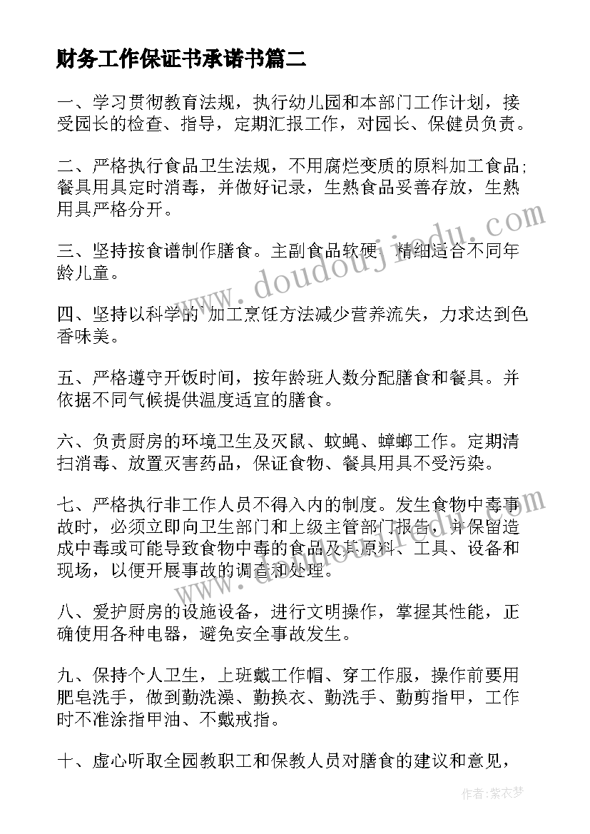 最新财务工作保证书承诺书(大全7篇)