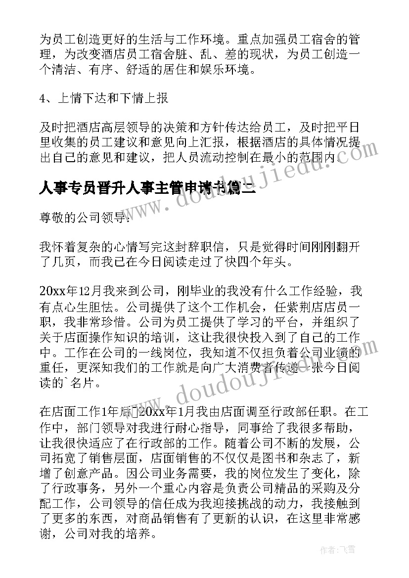 2023年人事专员晋升人事主管申请书(优质5篇)