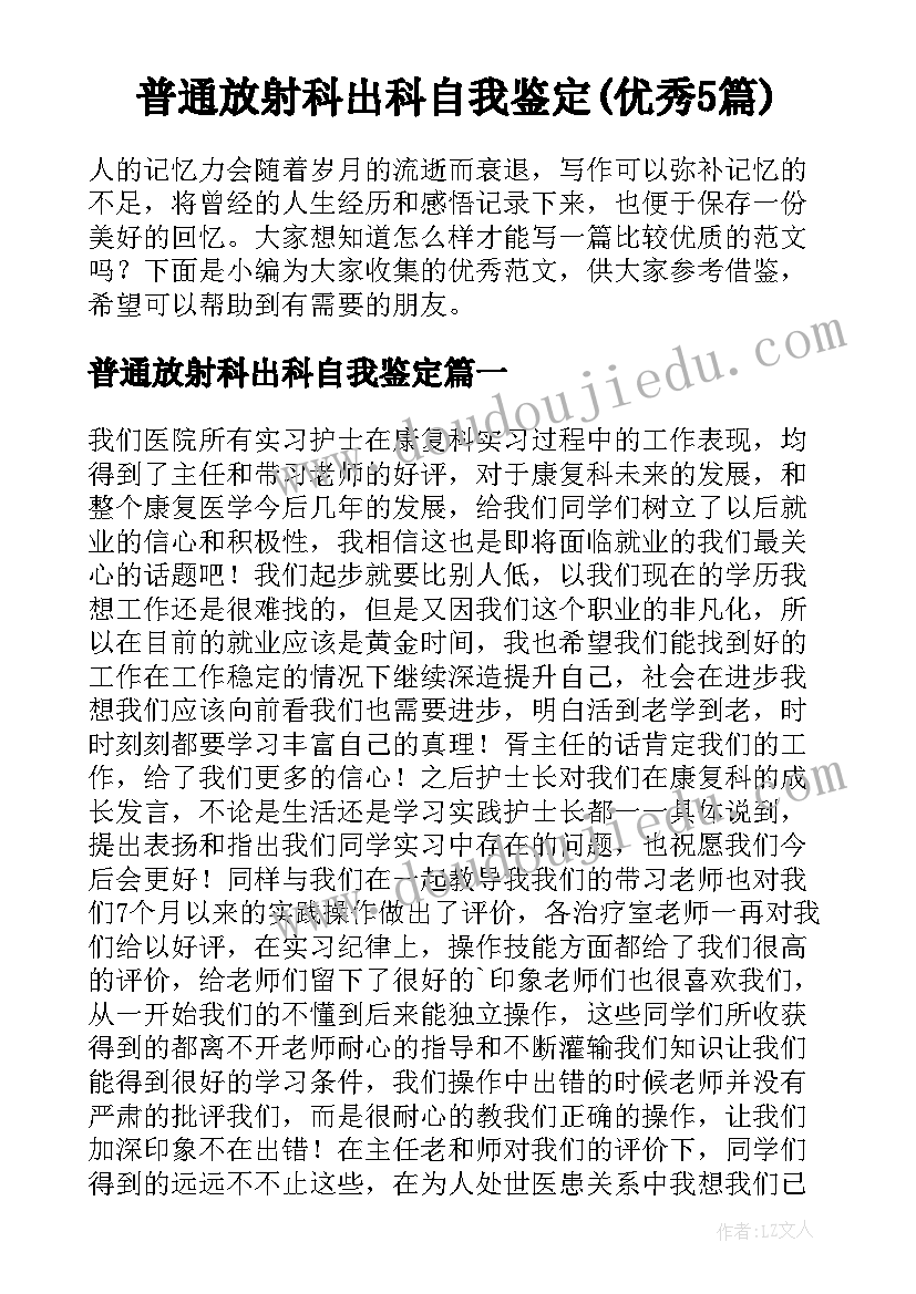 普通放射科出科自我鉴定(优秀5篇)