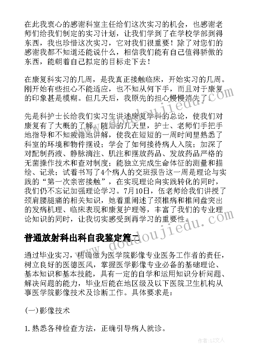 普通放射科出科自我鉴定(优秀5篇)