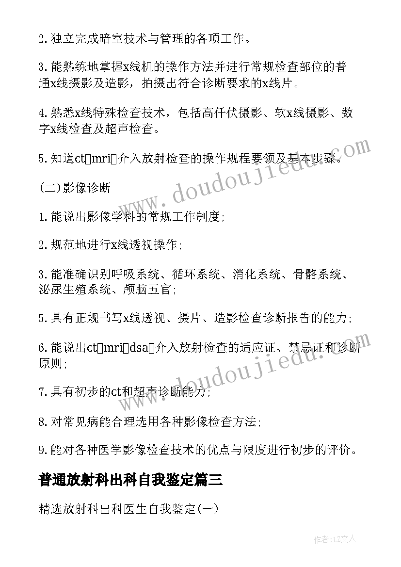 普通放射科出科自我鉴定(优秀5篇)