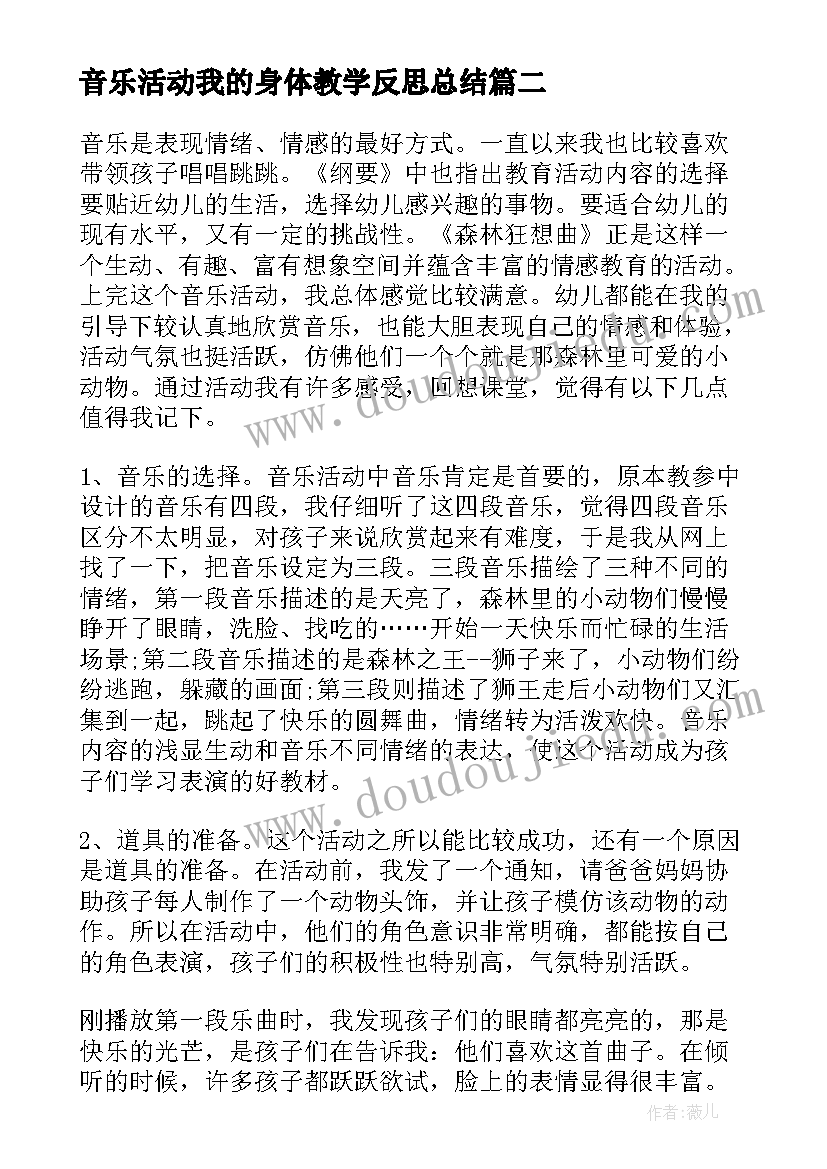 2023年音乐活动我的身体教学反思总结(优秀6篇)