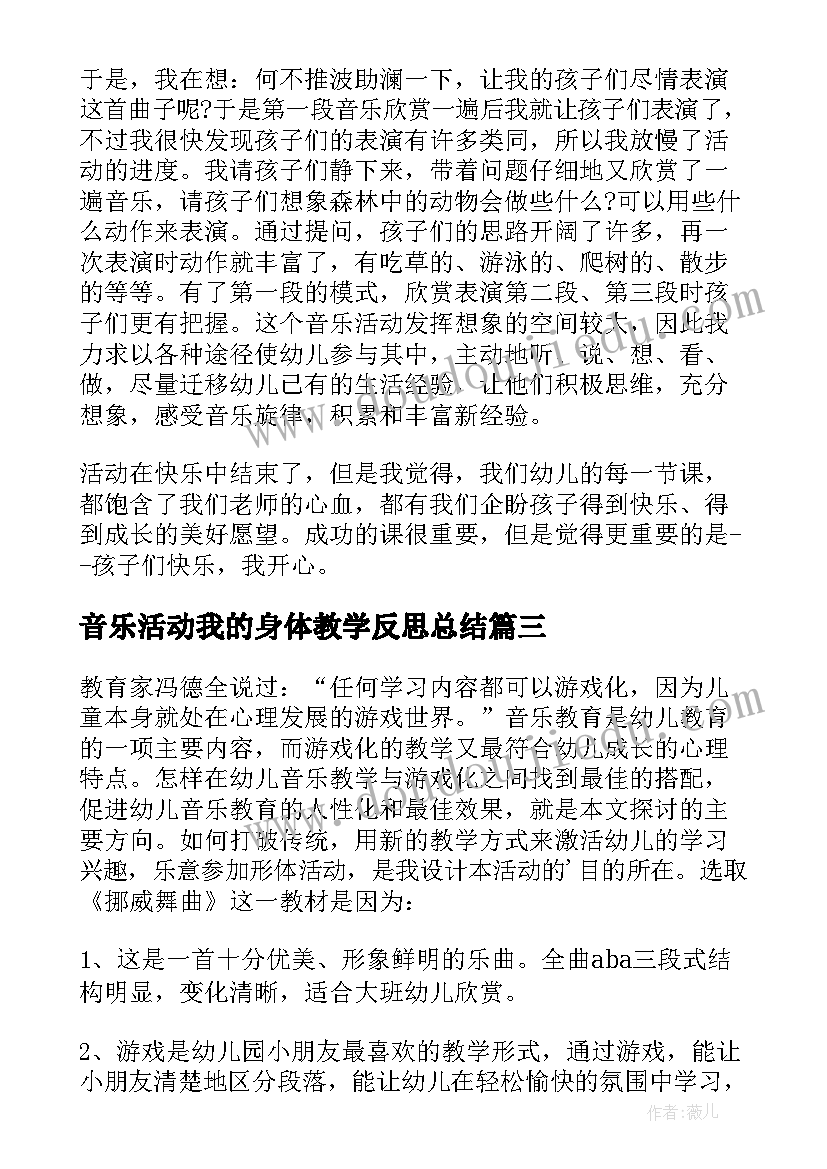 2023年音乐活动我的身体教学反思总结(优秀6篇)