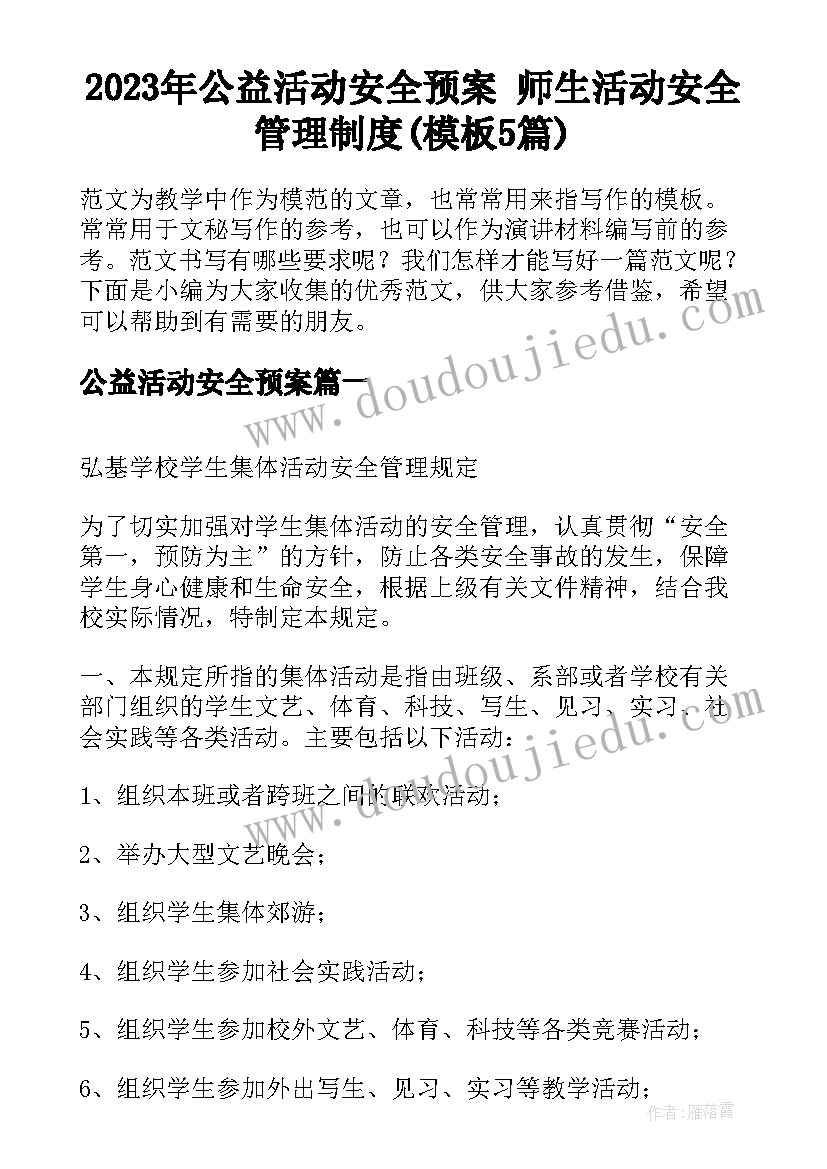 2023年公益活动安全预案 师生活动安全管理制度(模板5篇)