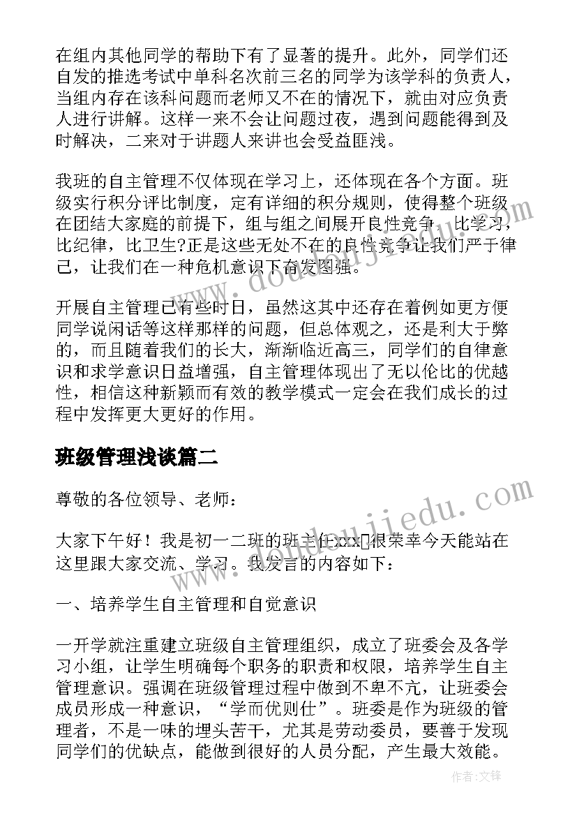 2023年班级管理浅谈 班级管理发言稿(实用5篇)