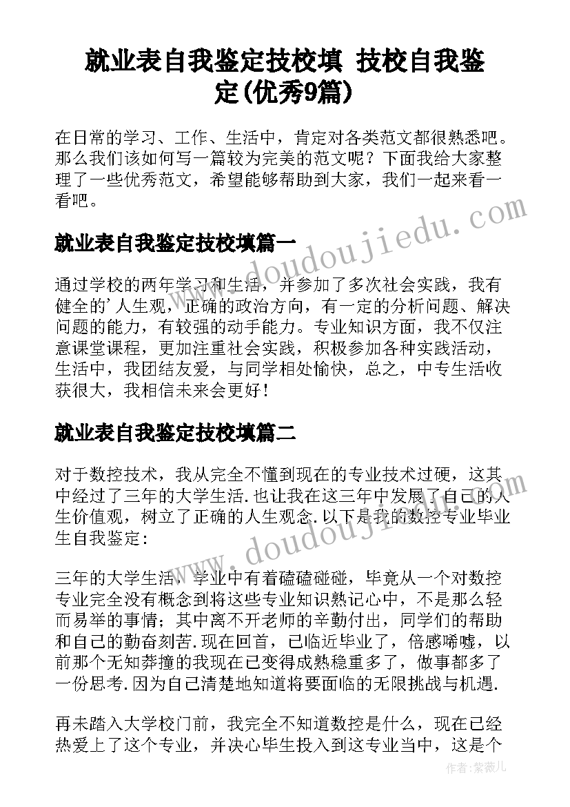 就业表自我鉴定技校填 技校自我鉴定(优秀9篇)