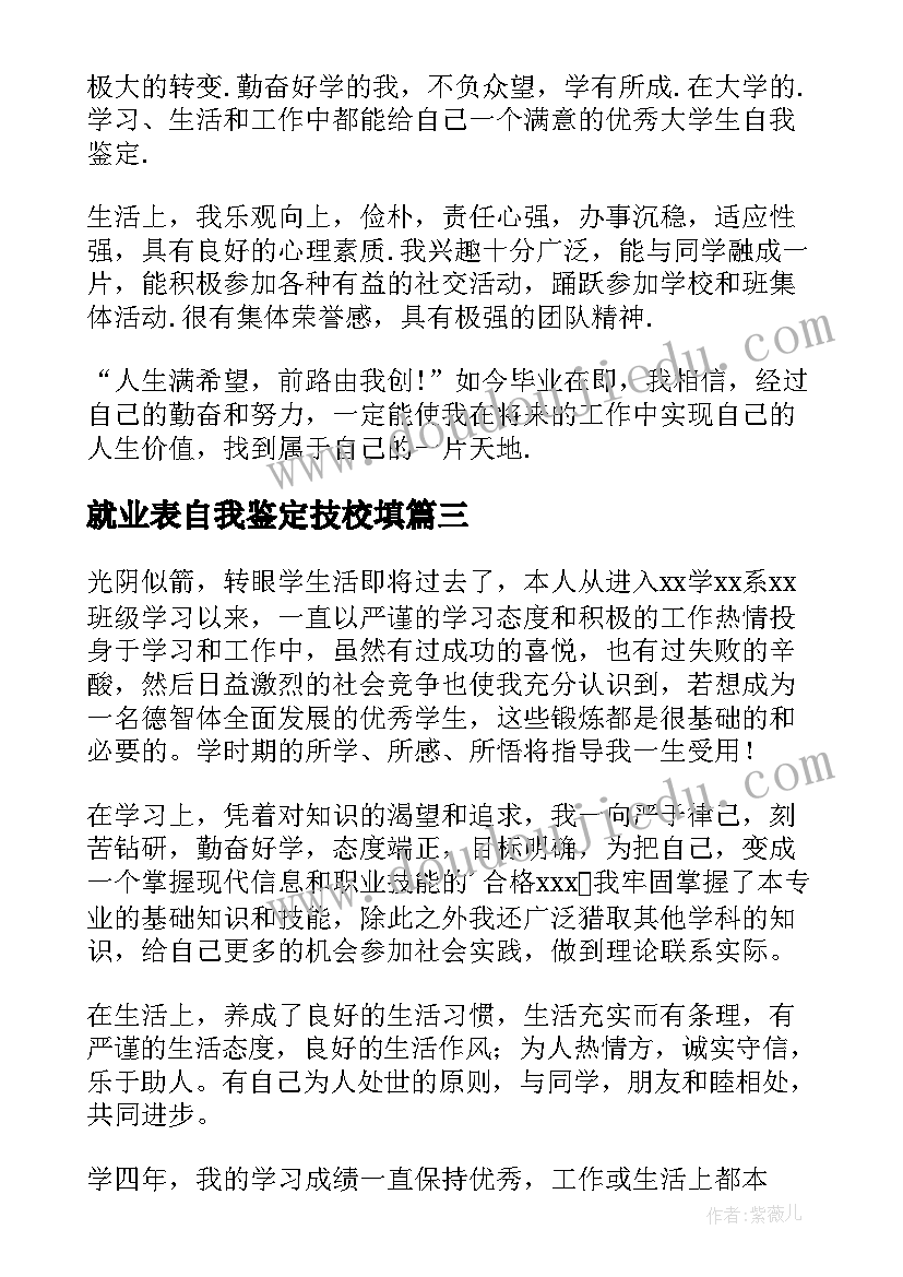 就业表自我鉴定技校填 技校自我鉴定(优秀9篇)