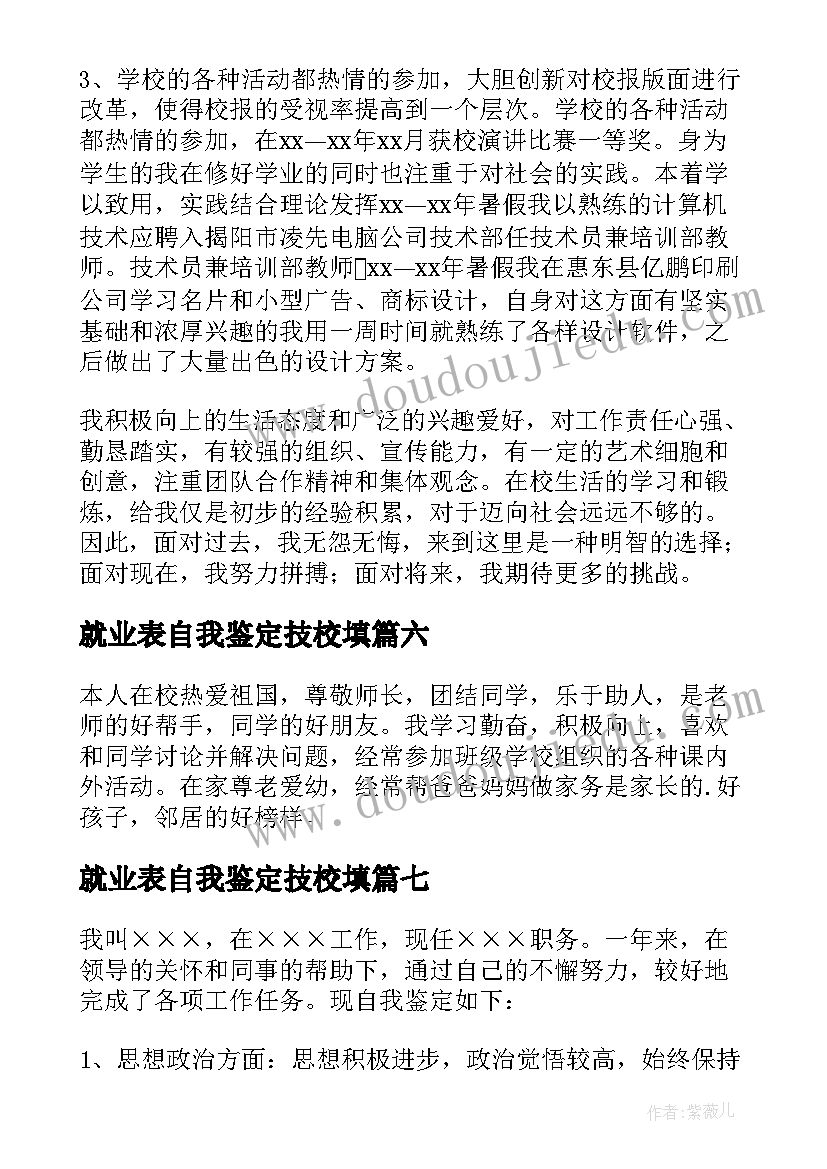 就业表自我鉴定技校填 技校自我鉴定(优秀9篇)