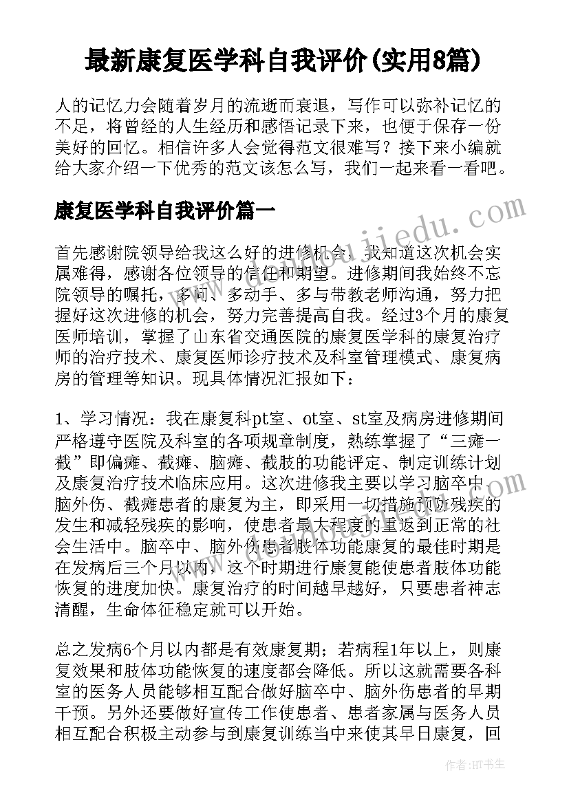 最新康复医学科自我评价(实用8篇)