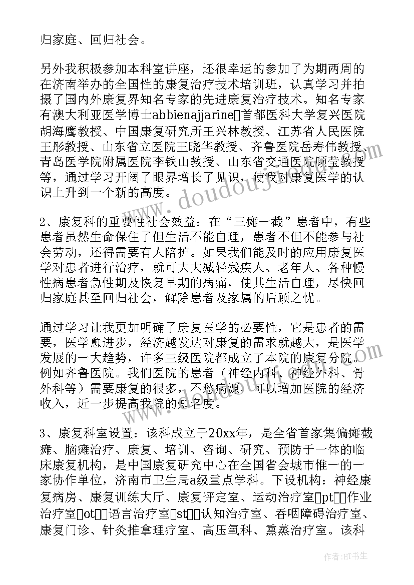 最新康复医学科自我评价(实用8篇)