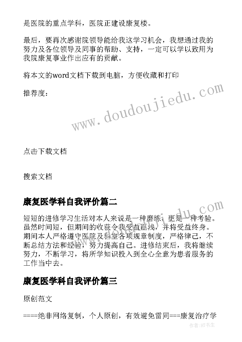 最新康复医学科自我评价(实用8篇)