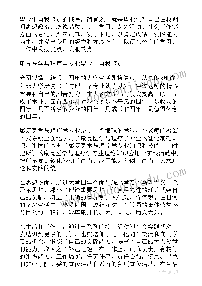 最新康复医学科自我评价(实用8篇)