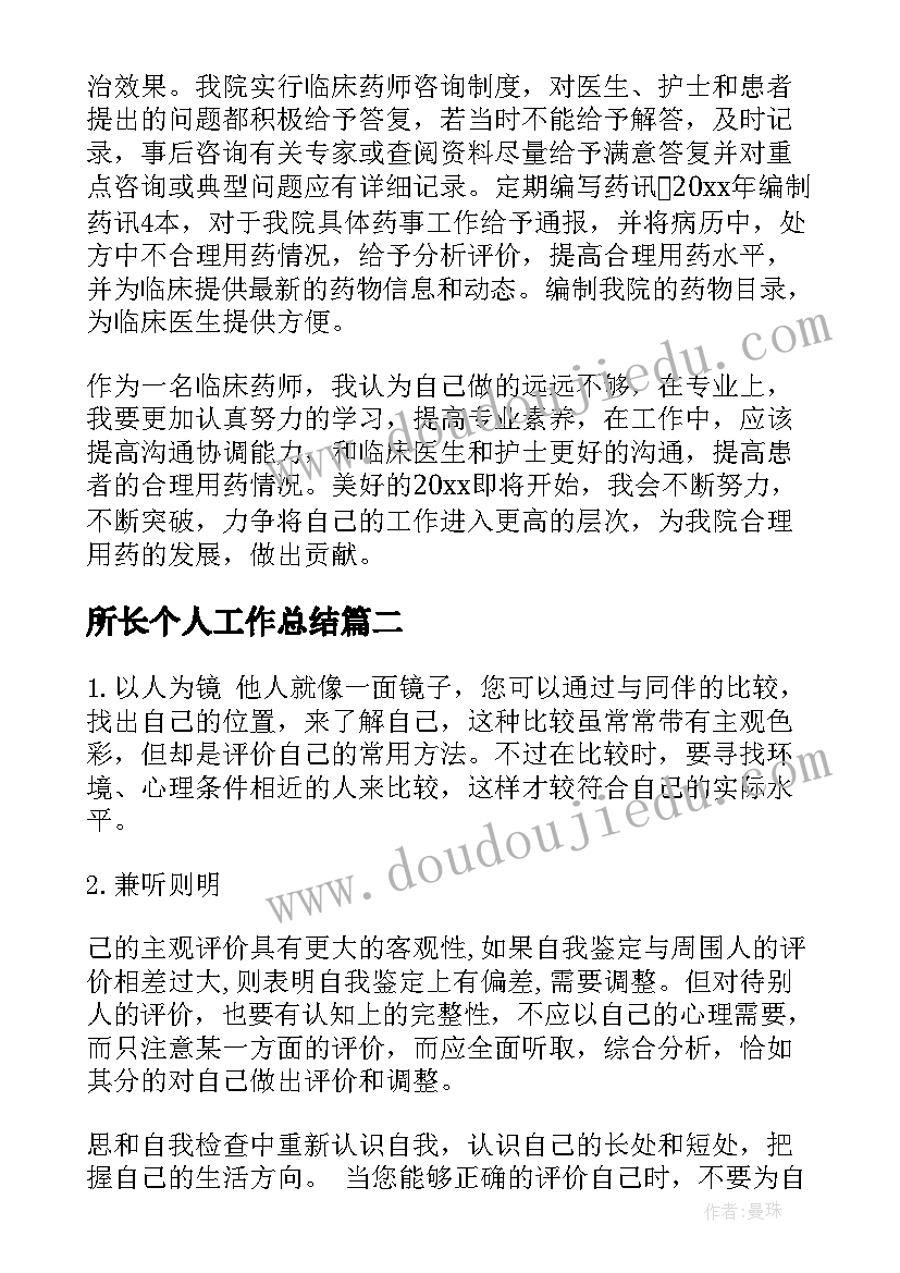 2023年所长个人工作总结(精选10篇)