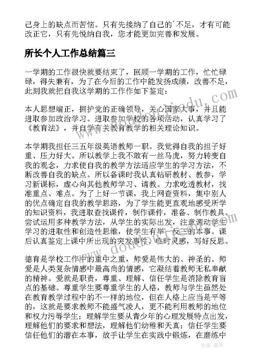 2023年所长个人工作总结(精选10篇)