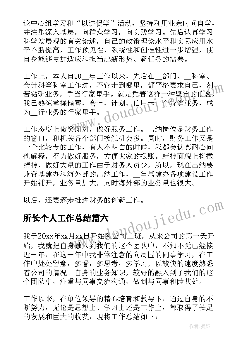 2023年所长个人工作总结(精选10篇)