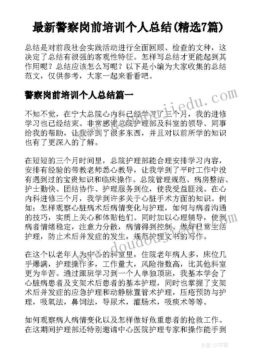 最新警察岗前培训个人总结(精选7篇)