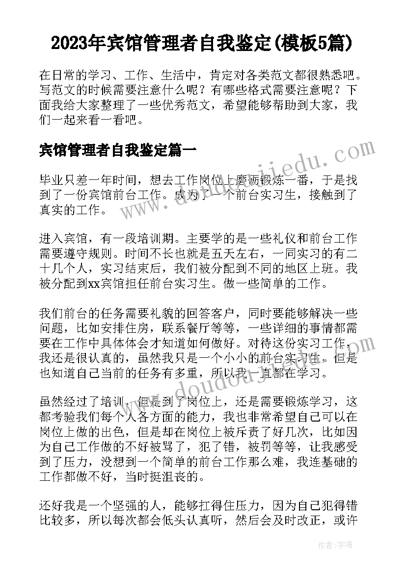 2023年宾馆管理者自我鉴定(模板5篇)