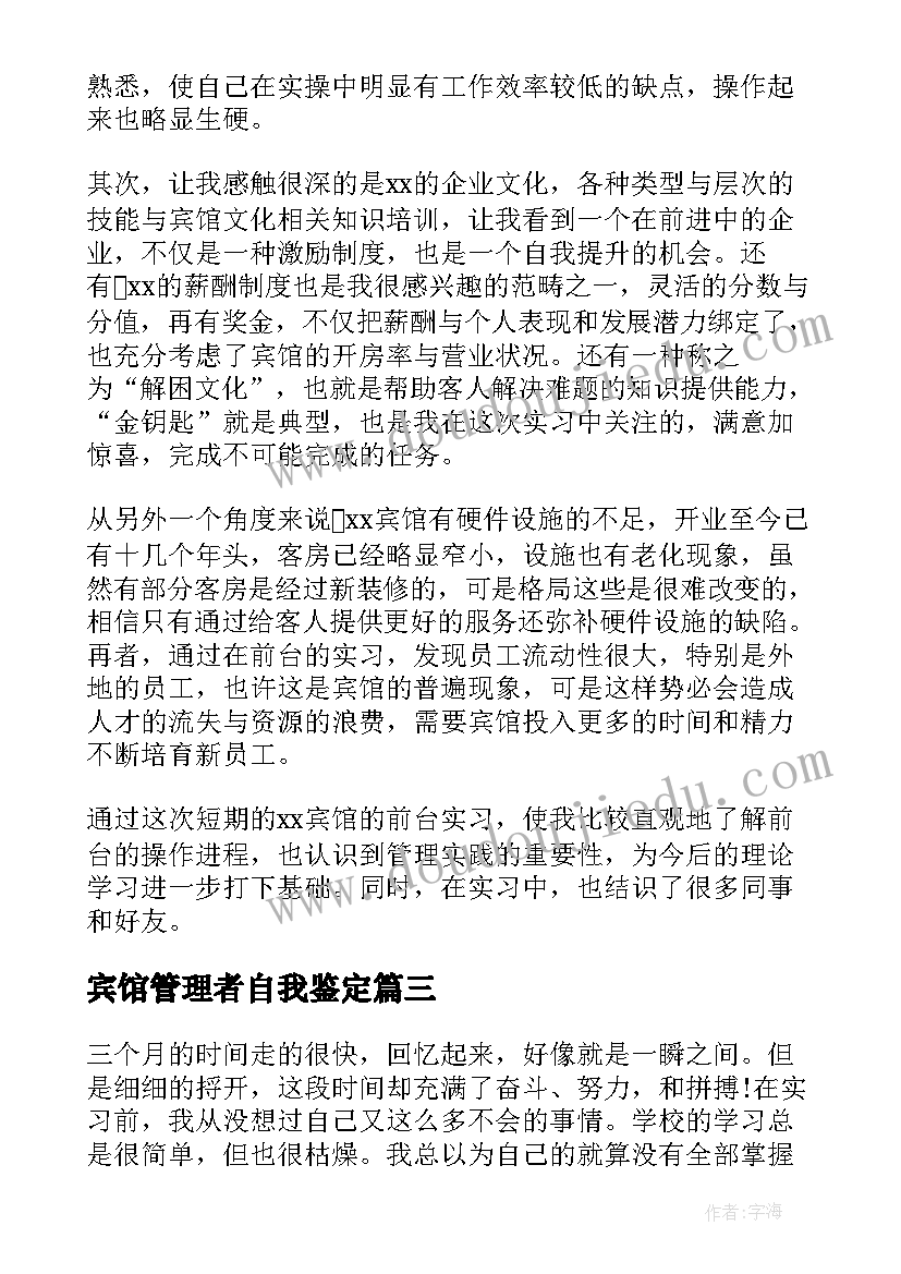 2023年宾馆管理者自我鉴定(模板5篇)