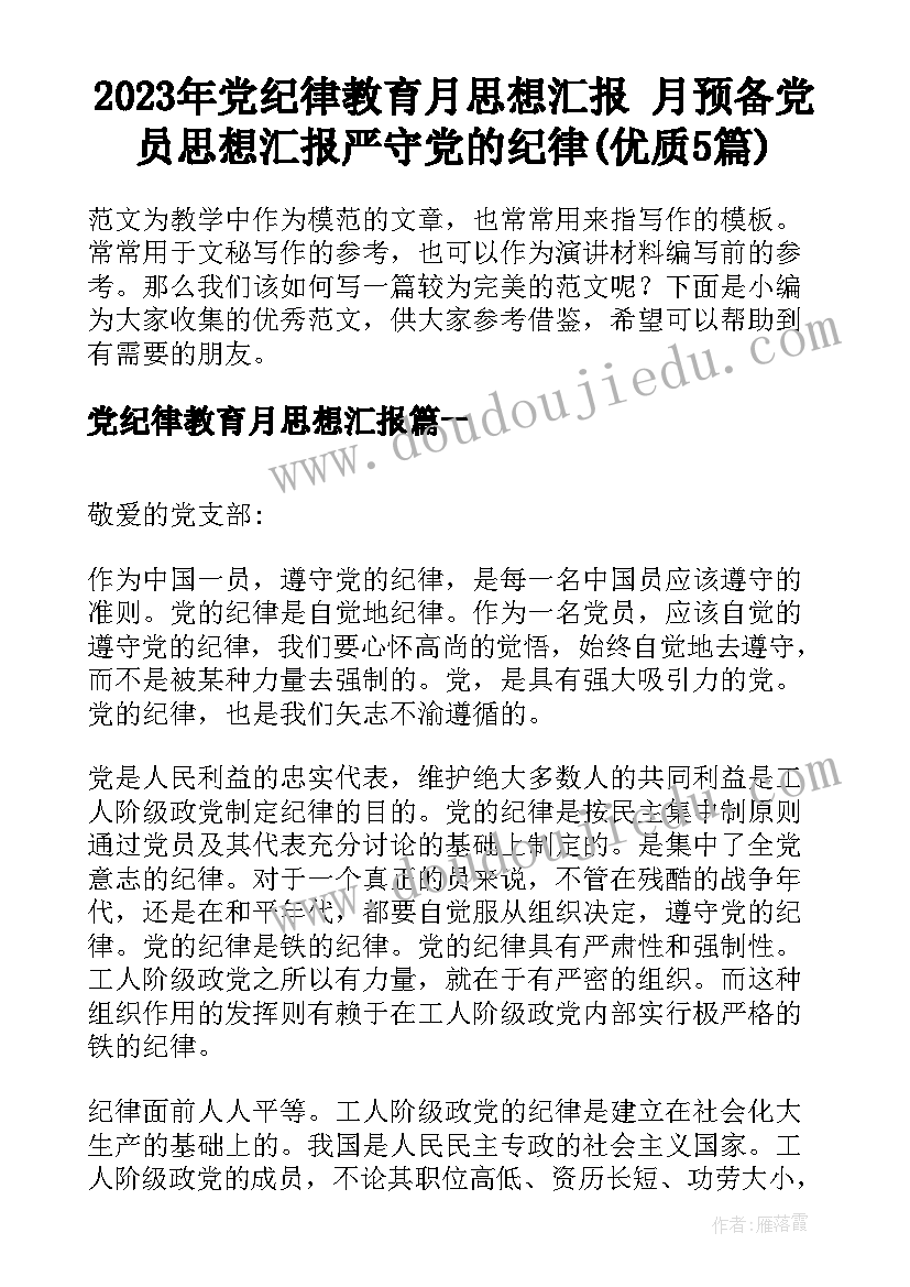 2023年党纪律教育月思想汇报 月预备党员思想汇报严守党的纪律(优质5篇)