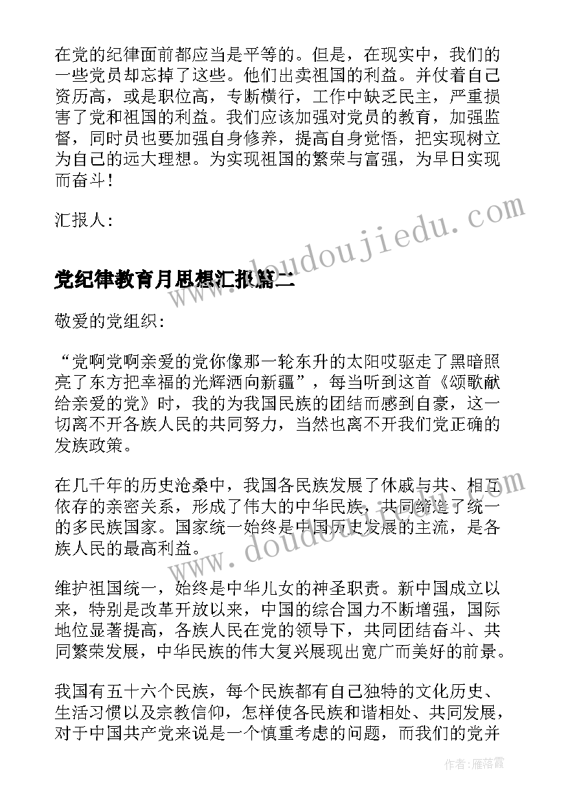 2023年党纪律教育月思想汇报 月预备党员思想汇报严守党的纪律(优质5篇)