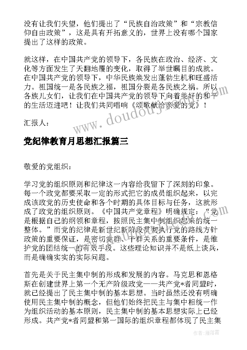 2023年党纪律教育月思想汇报 月预备党员思想汇报严守党的纪律(优质5篇)