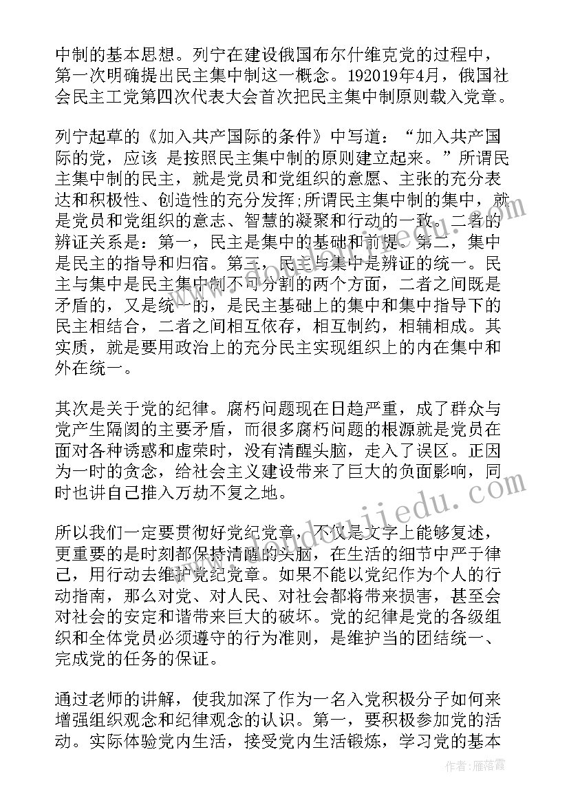 2023年党纪律教育月思想汇报 月预备党员思想汇报严守党的纪律(优质5篇)