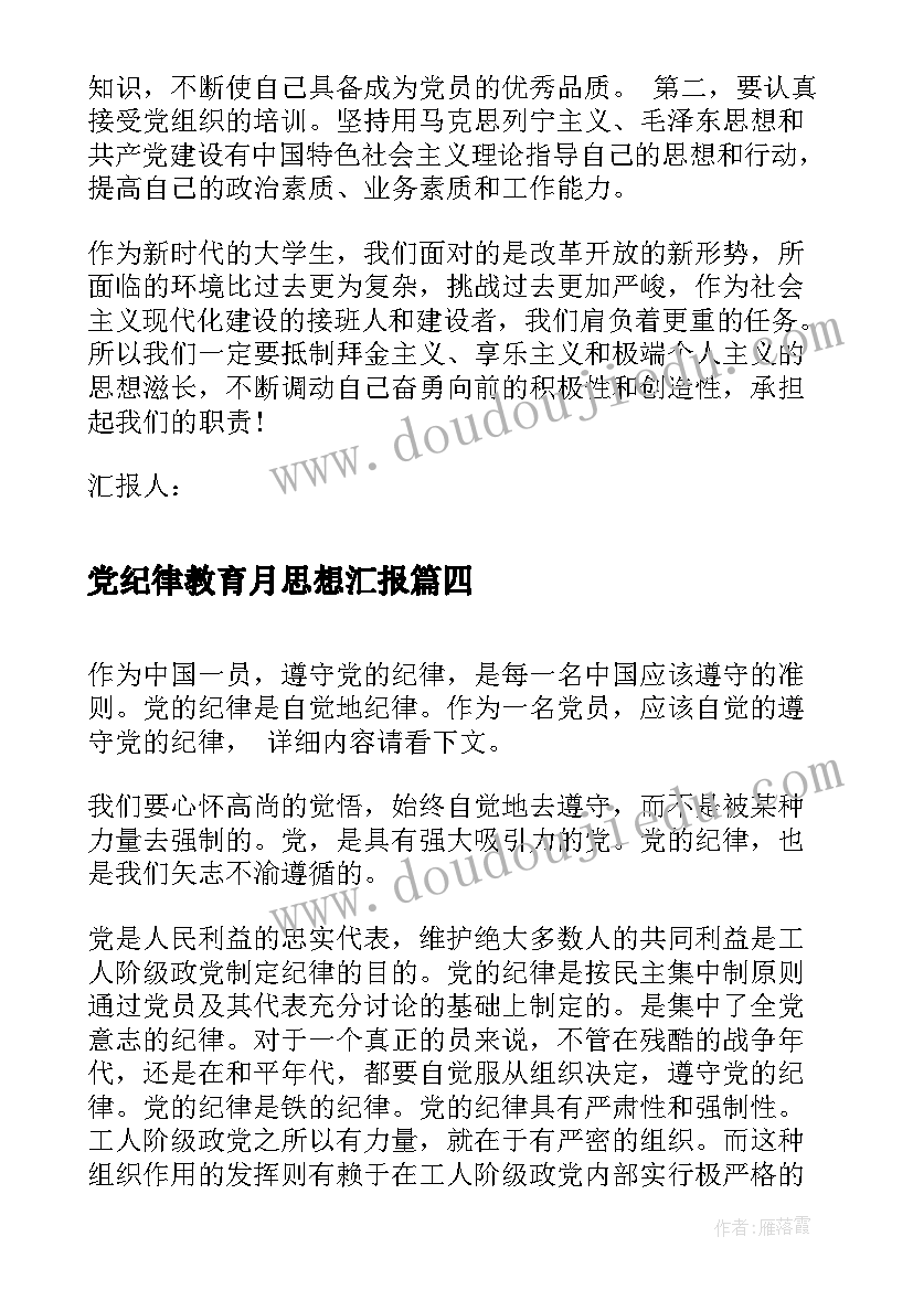 2023年党纪律教育月思想汇报 月预备党员思想汇报严守党的纪律(优质5篇)