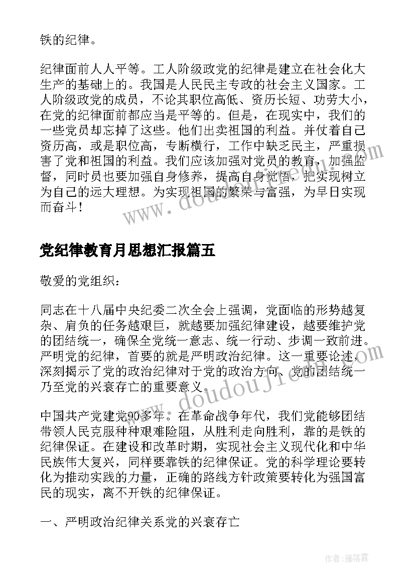 2023年党纪律教育月思想汇报 月预备党员思想汇报严守党的纪律(优质5篇)